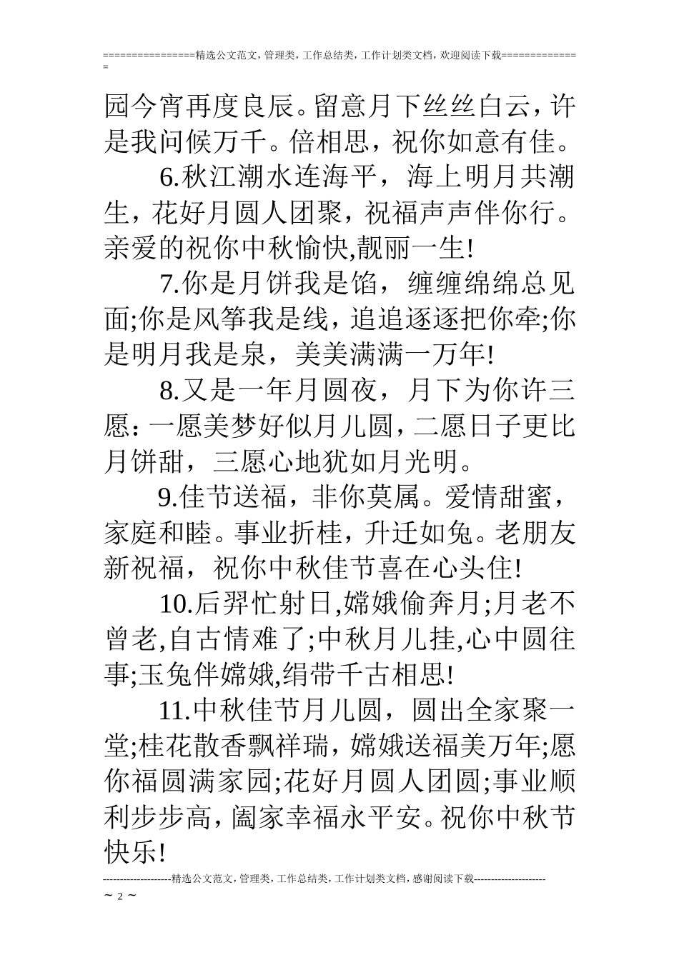 中秋写给领导短信_第2页