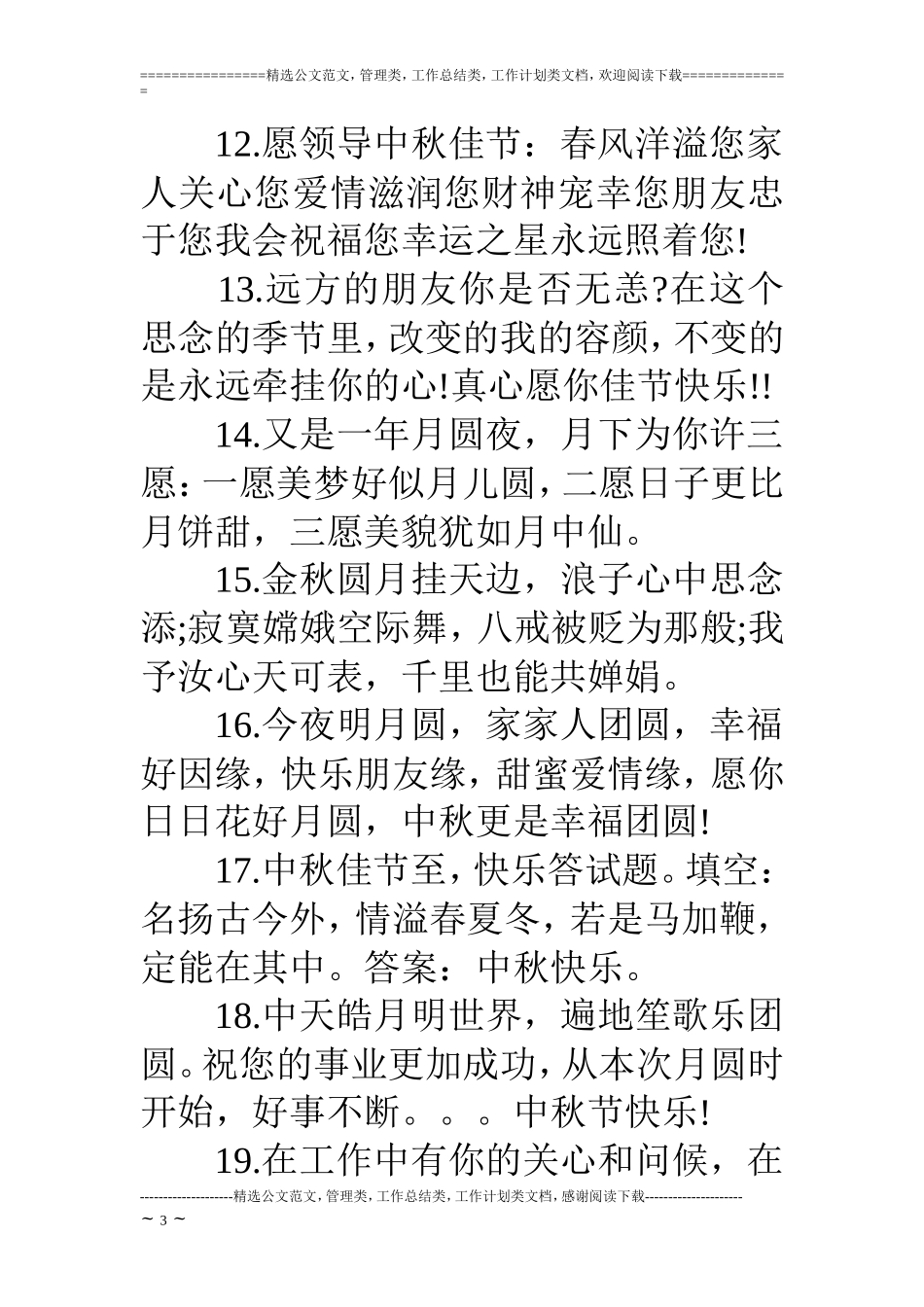 中秋写给领导短信_第3页