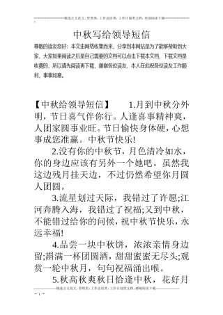 中秋写给领导短信