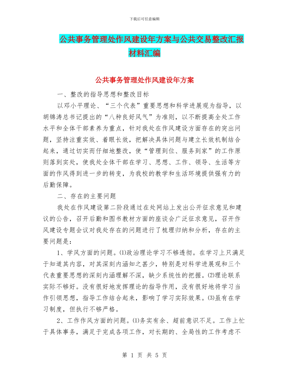 公共事务管理处作风建设年方案与公共交易整改汇报材料汇编_第1页