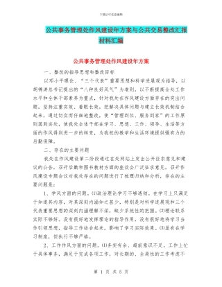 公共事务管理处作风建设年方案与公共交易整改汇报材料汇编