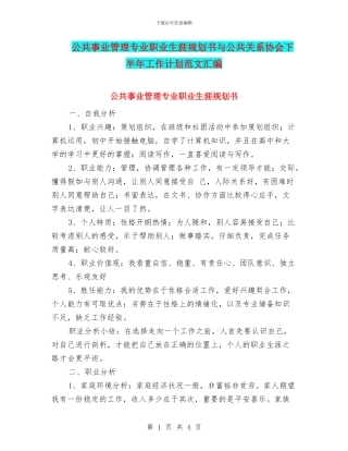 公共事业管理专业职业生涯规划书与公共关系协会下半年工作计划范文汇编
