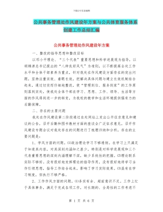 公共事务管理处作风建设年方案与公共体育服务体系创建工作总结汇编