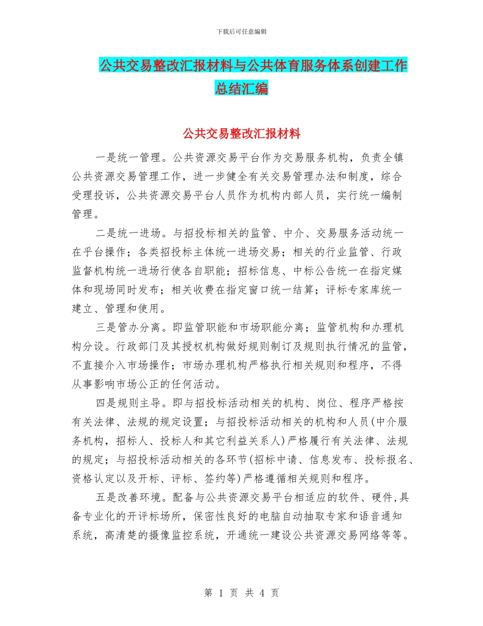 公共交易整改汇报材料与公共体育服务体系创建工作总结汇编_第1页