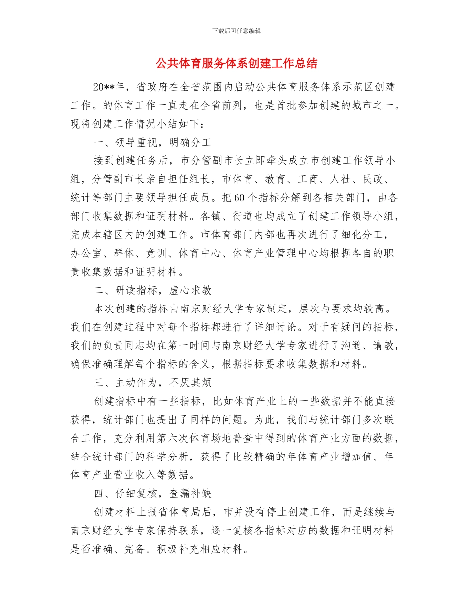 公共交易整改汇报材料与公共体育服务体系创建工作总结汇编_第3页