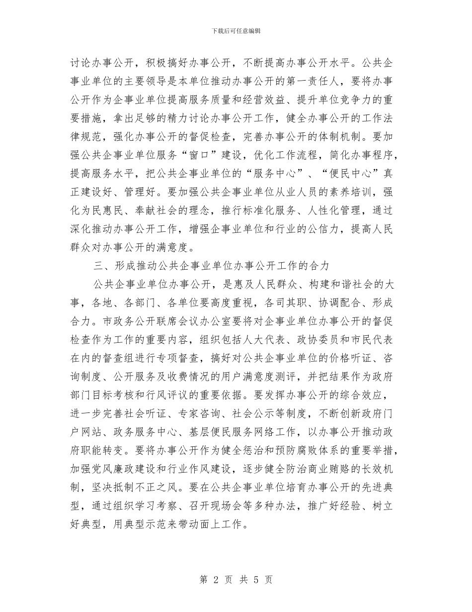公共企事业办事公开会议讲话与公共停车场专项规划会议纪要汇编_第2页