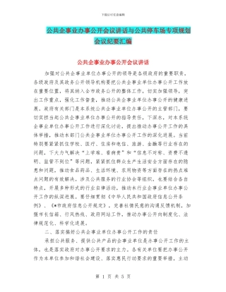 公共企事业办事公开会议讲话与公共停车场专项规划会议纪要汇编