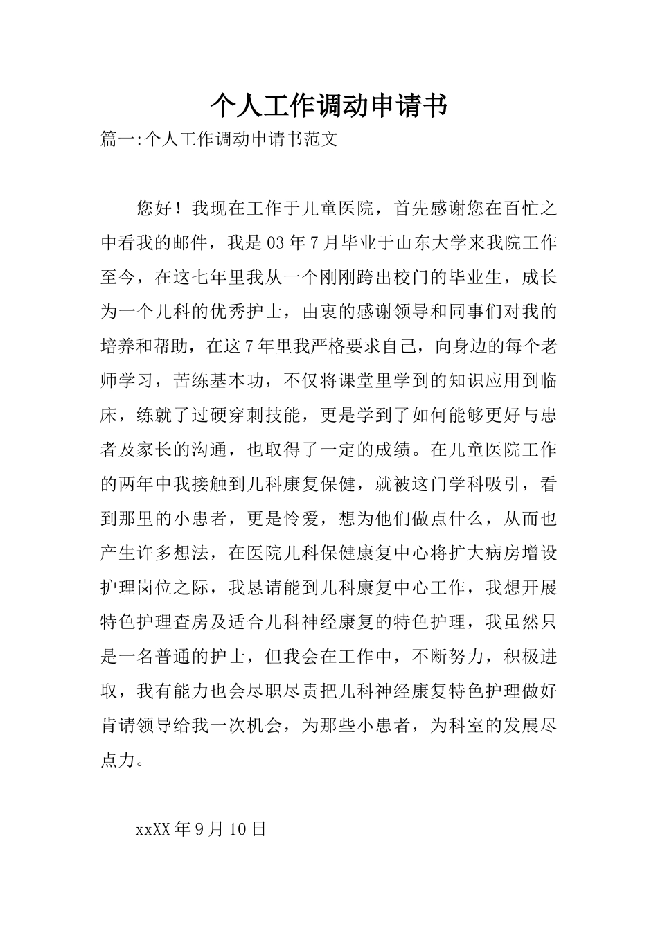 个人工作调动申请书_第1页