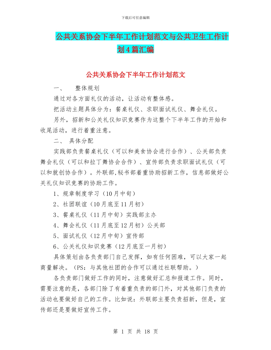公共关系协会下半年工作计划范文与公共卫生工作计划4篇汇编_第1页