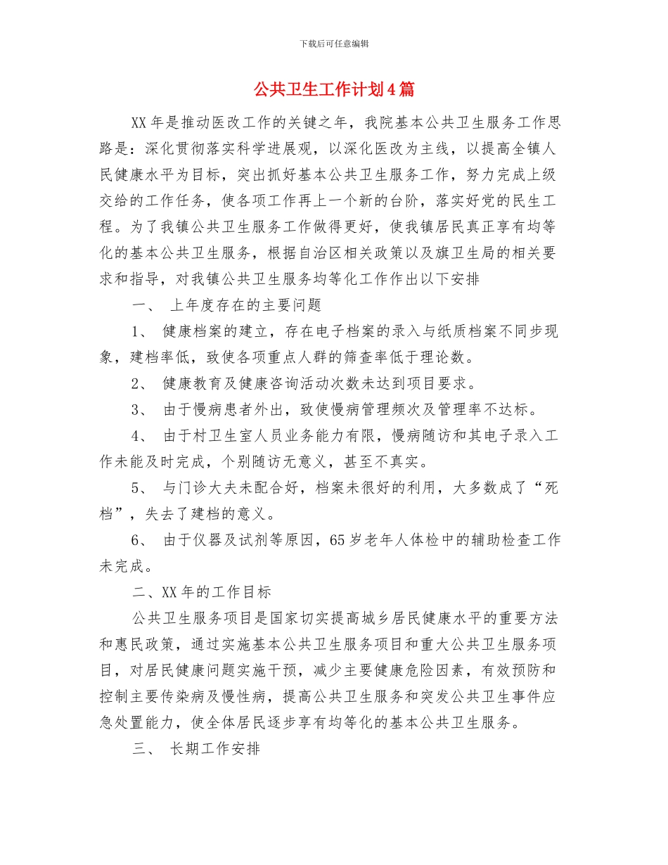 公共关系协会下半年工作计划范文与公共卫生工作计划4篇汇编_第3页