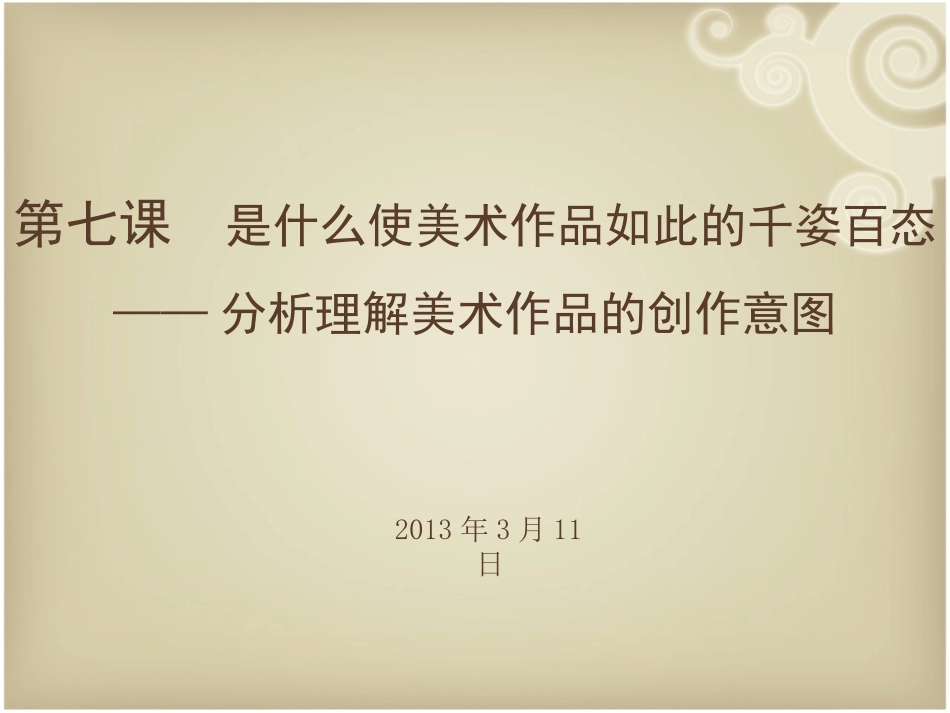 分析理解美术作品的创作意图_第1页