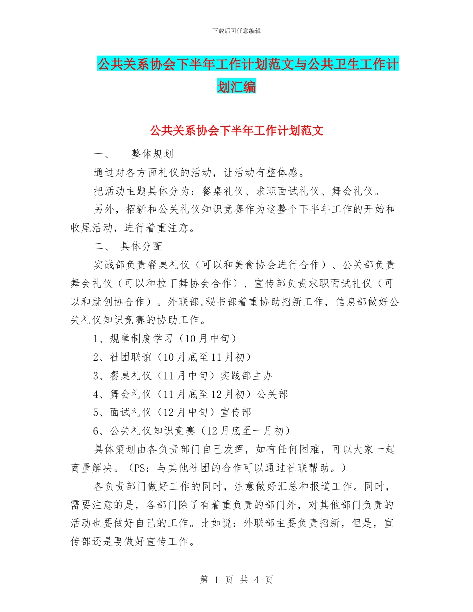 公共关系协会下半年工作计划范文与公共卫生工作计划汇编_第1页