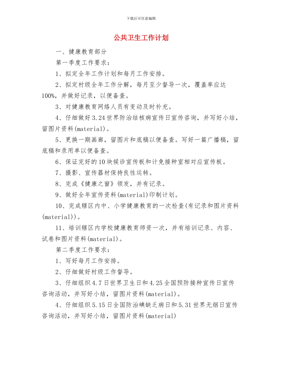 公共关系协会下半年工作计划范文与公共卫生工作计划汇编.doc_第3页
