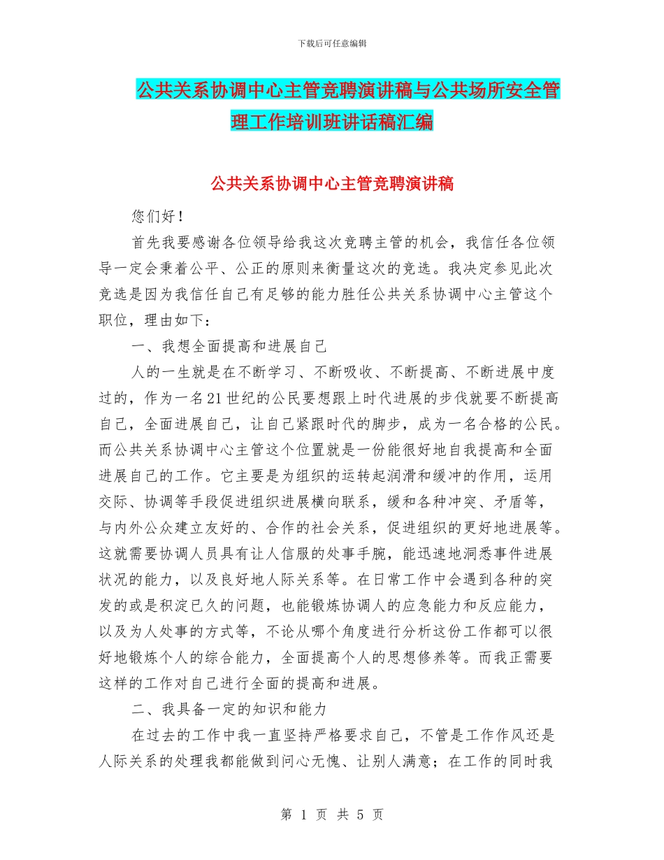 公共关系协调中心主管竞聘演讲稿与公共场所安全管理工作培训班讲话稿汇编_第1页