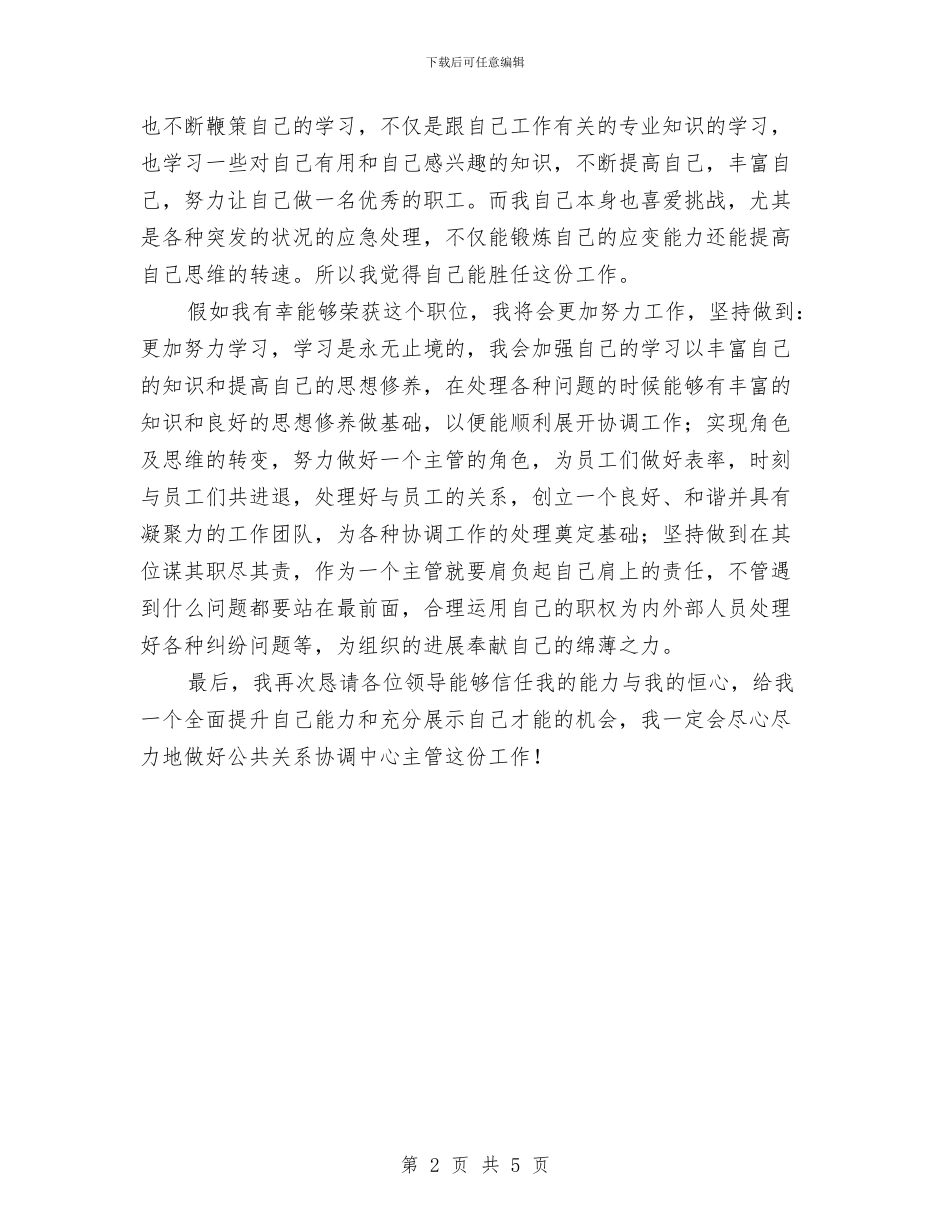 公共关系协调中心主管竞聘演讲稿与公共场所安全管理工作培训班讲话稿汇编_第2页