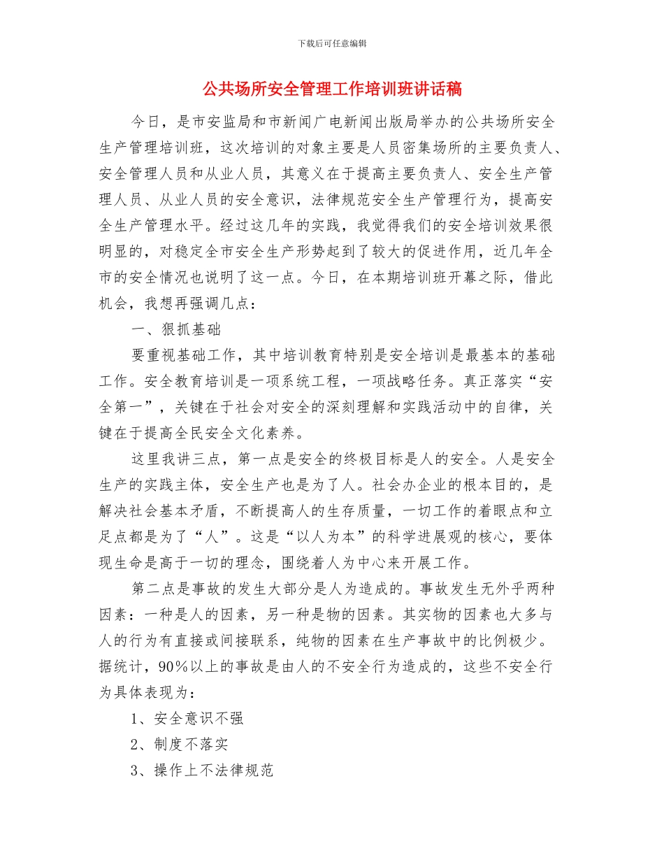 公共关系协调中心主管竞聘演讲稿与公共场所安全管理工作培训班讲话稿汇编_第3页