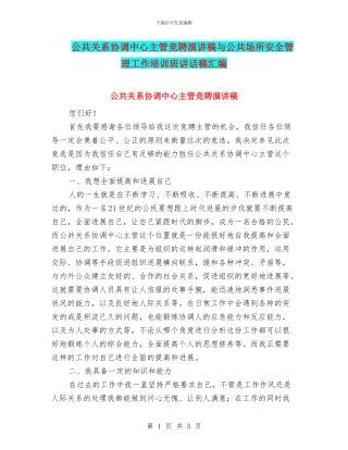公共关系协调中心主管竞聘演讲稿与公共场所安全管理工作培训班讲话稿汇编