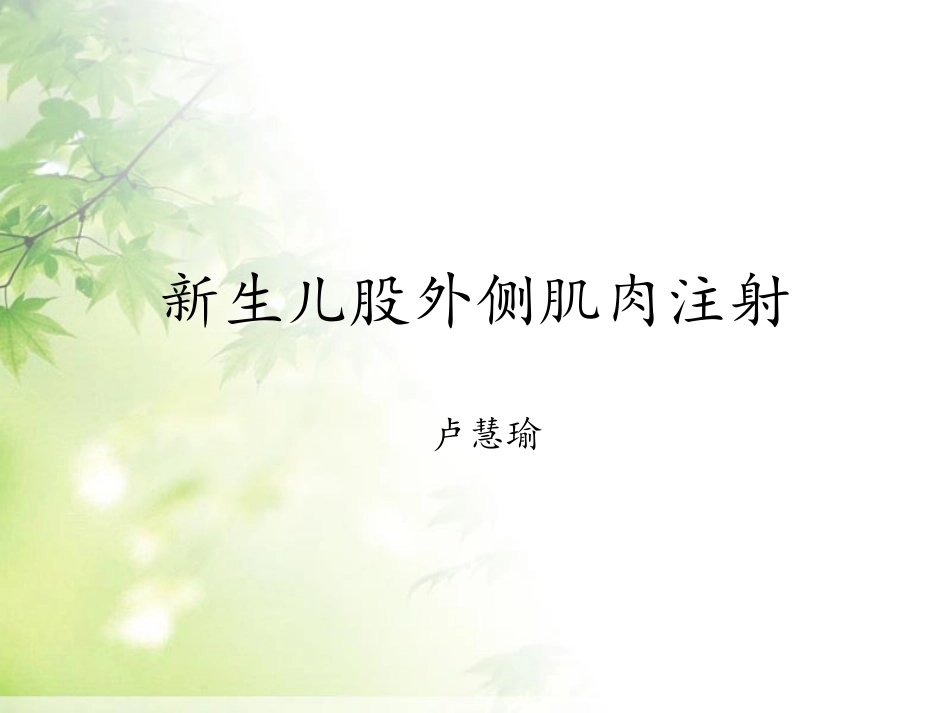 新生儿肌注-_第1页