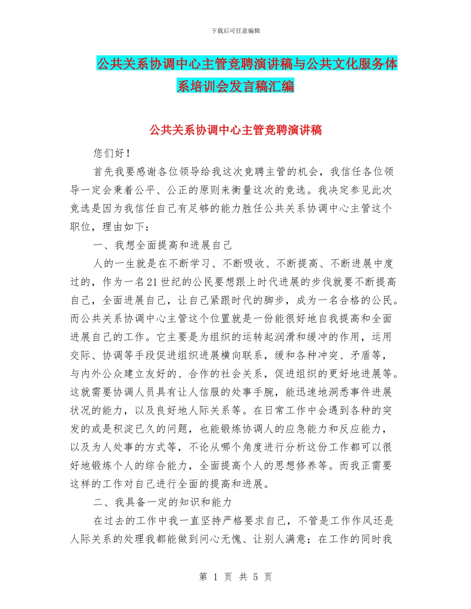 公共关系协调中心主管竞聘演讲稿与公共文化服务体系培训会发言稿汇编_第1页