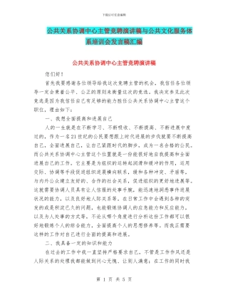 公共关系协调中心主管竞聘演讲稿与公共文化服务体系培训会发言稿汇编