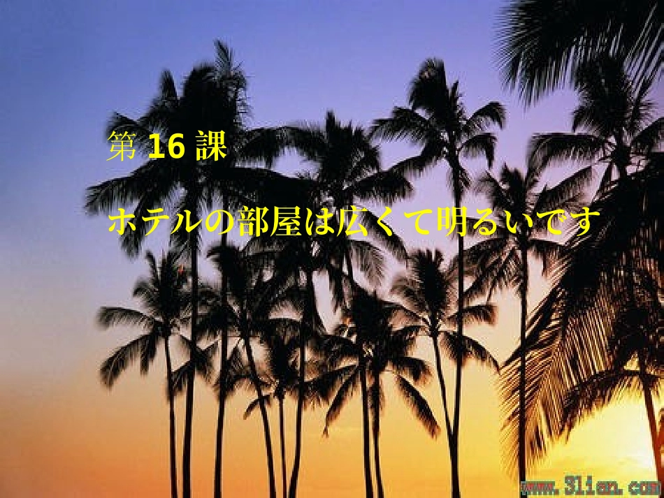 新标日初级上第16_第1页