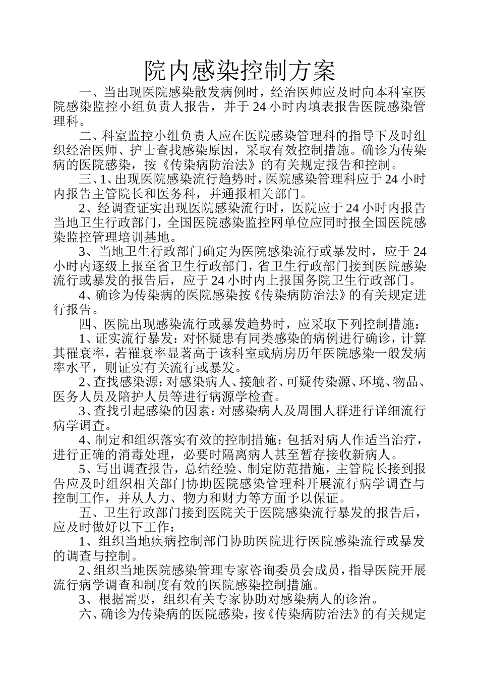 院内感染控制方案_第1页