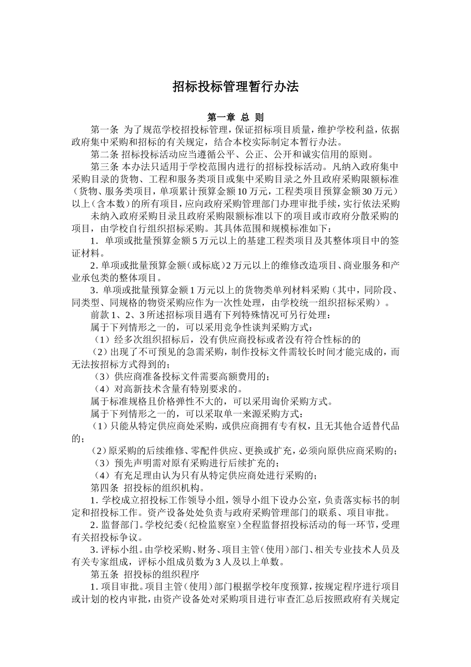 招投标管理办法_第1页