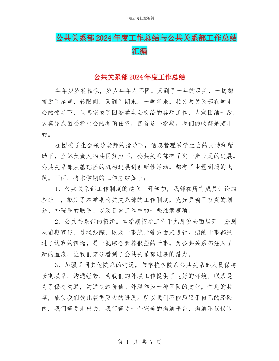 公共关系部2024年度工作总结与公共关系部工作总结汇编_第1页