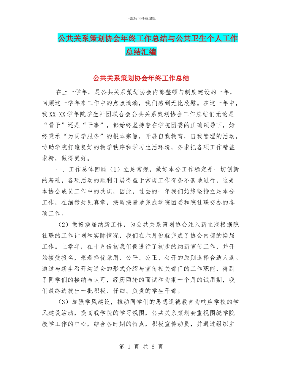公共关系策划协会年终工作总结与公共卫生个人工作总结汇编_第1页