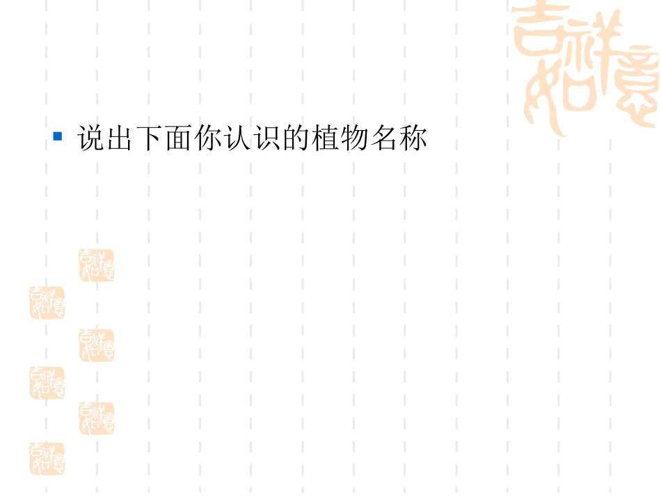 苏教版小学科学三年级上册《校园里的植物》课件_第2页