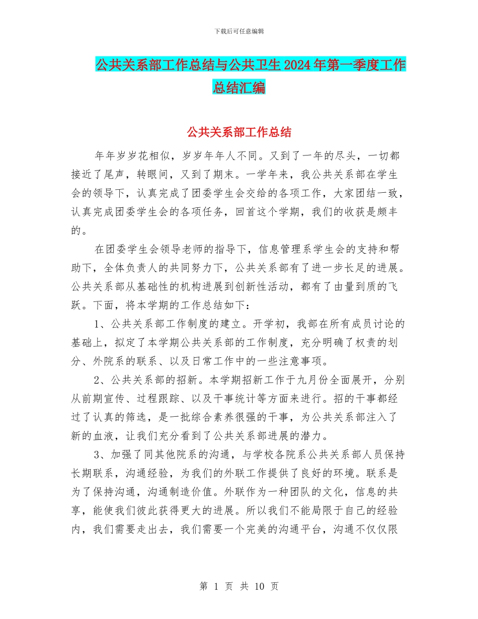 公共关系部工作总结与公共卫生2024年第一季度工作总结汇编_第1页