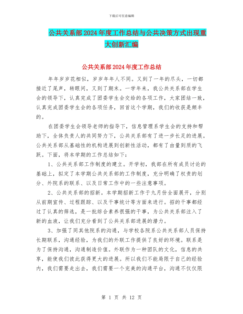 公共关系部2024年度工作总结与公共决策方式出现重大创新汇编_第1页