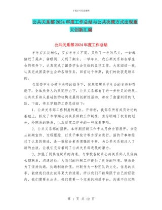 公共关系部2024年度工作总结与公共决策方式出现重大创新汇编