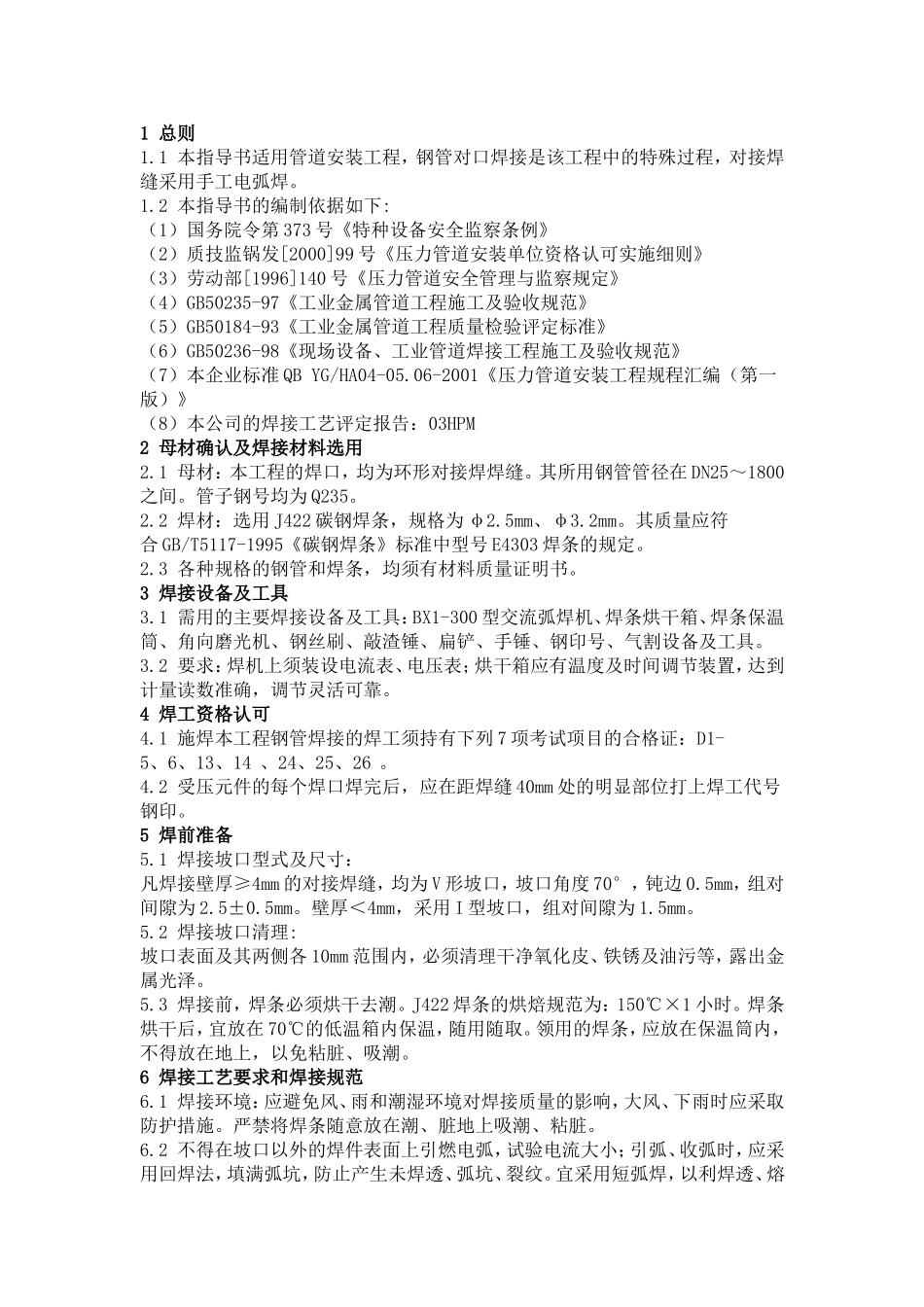 给水管道焊接作业指导书_第1页