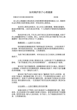如何维护孩子心理健康