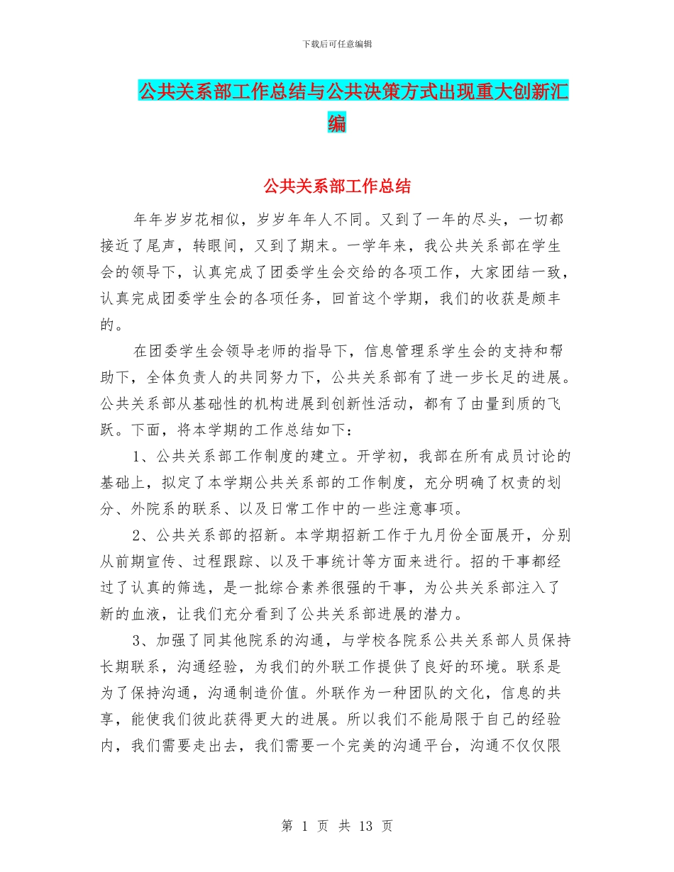 公共关系部工作总结与公共决策方式出现重大创新汇编_第1页