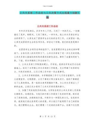 公共关系部工作总结与公共决策方式出现重大创新汇编