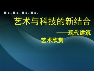 艺术与科技的新结合
