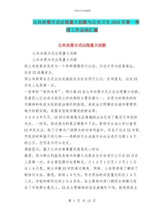 公共决策方式出现重大创新与公共卫生2024年第一季度工作总结汇编