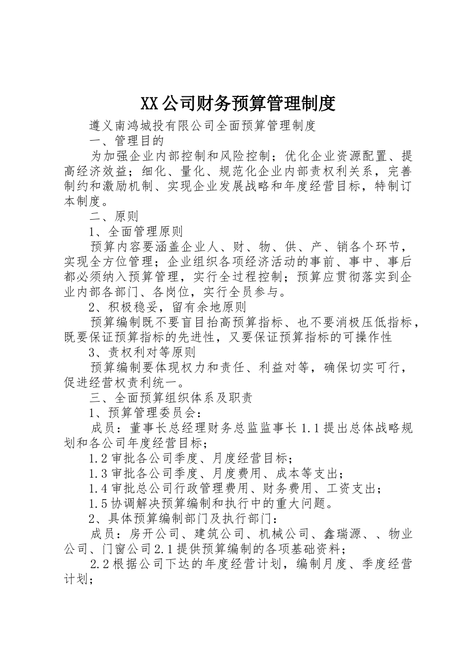 XX公司财务预算管理制度_第1页