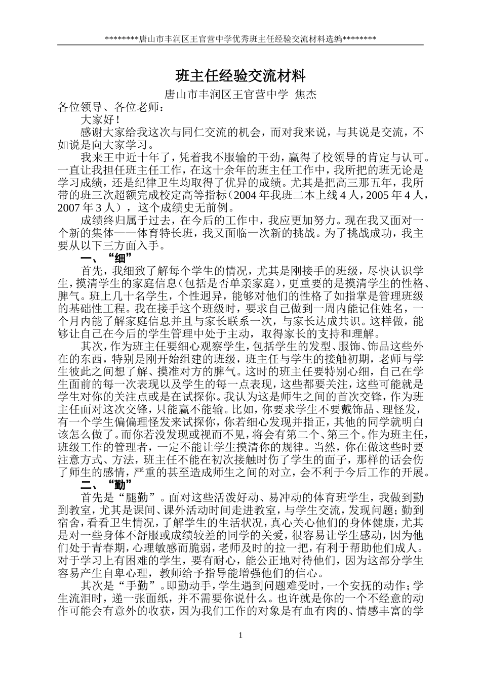 优秀班主任经验交流材料选编_第1页