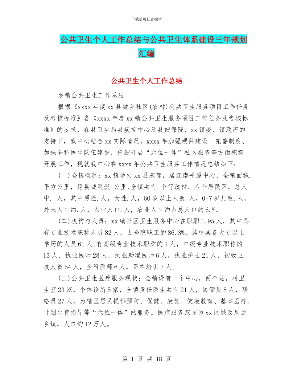 公共卫生个人工作总结与公共卫生体系建设三年规划汇编_第1页