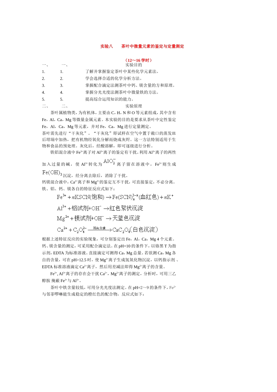 实验八茶叶中微量元素的鉴定与定量测定_第1页