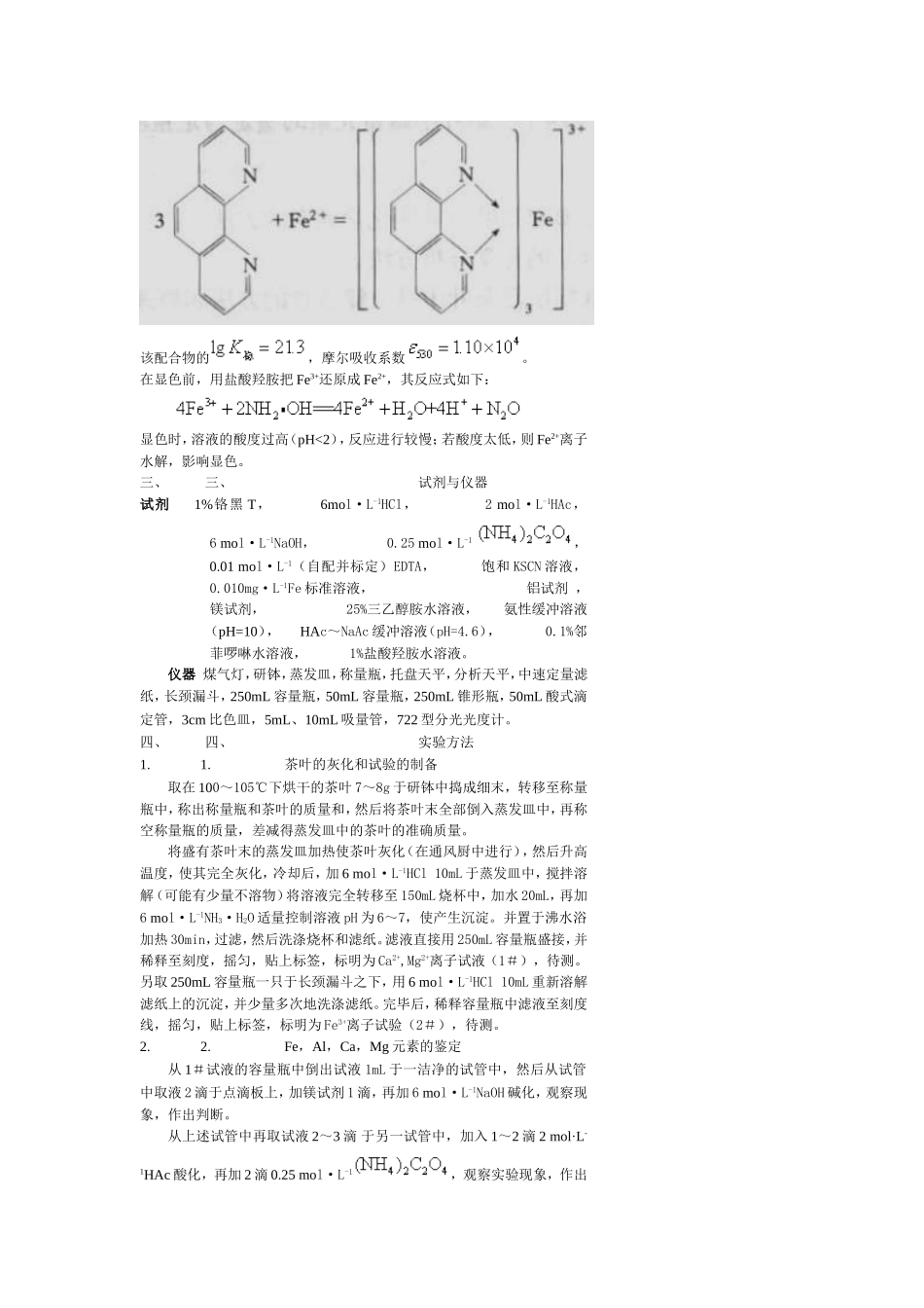 实验八茶叶中微量元素的鉴定与定量测定_第2页