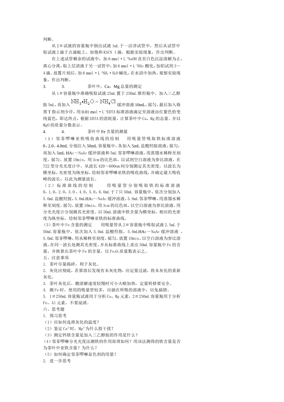 实验八茶叶中微量元素的鉴定与定量测定_第3页