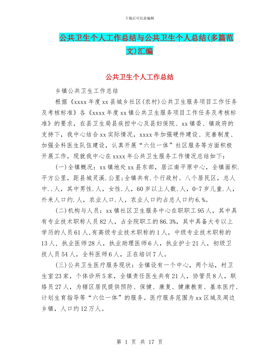 公共卫生个人工作总结与公共卫生个人总结汇编_第1页