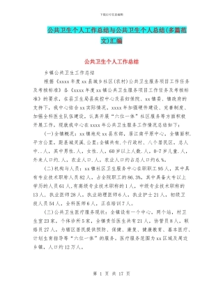 公共卫生个人工作总结与公共卫生个人总结汇编