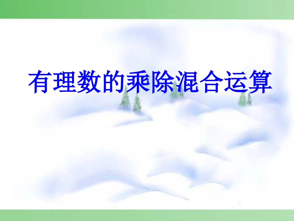 有理数的乘除混合运算_第1页
