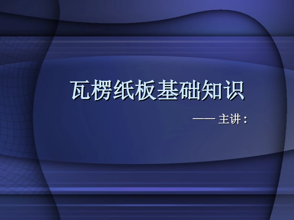 瓦楞纸板基础知识_第1页
