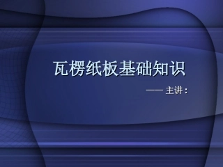 瓦楞纸板基础知识